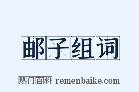 邮子组词是什么意思的图片